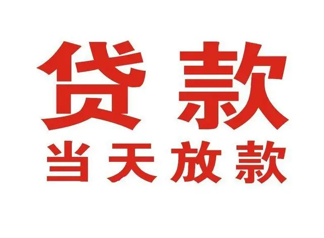 罗田押车借贷|罗田附近押车借钱电话|罗田父母车抵押贷款